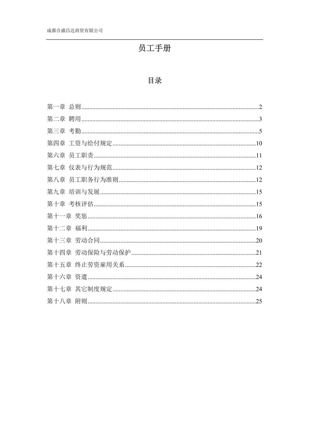 “某年合盛昌达商贸公司员工手册守则(管理制度)(26页)”第1页图片