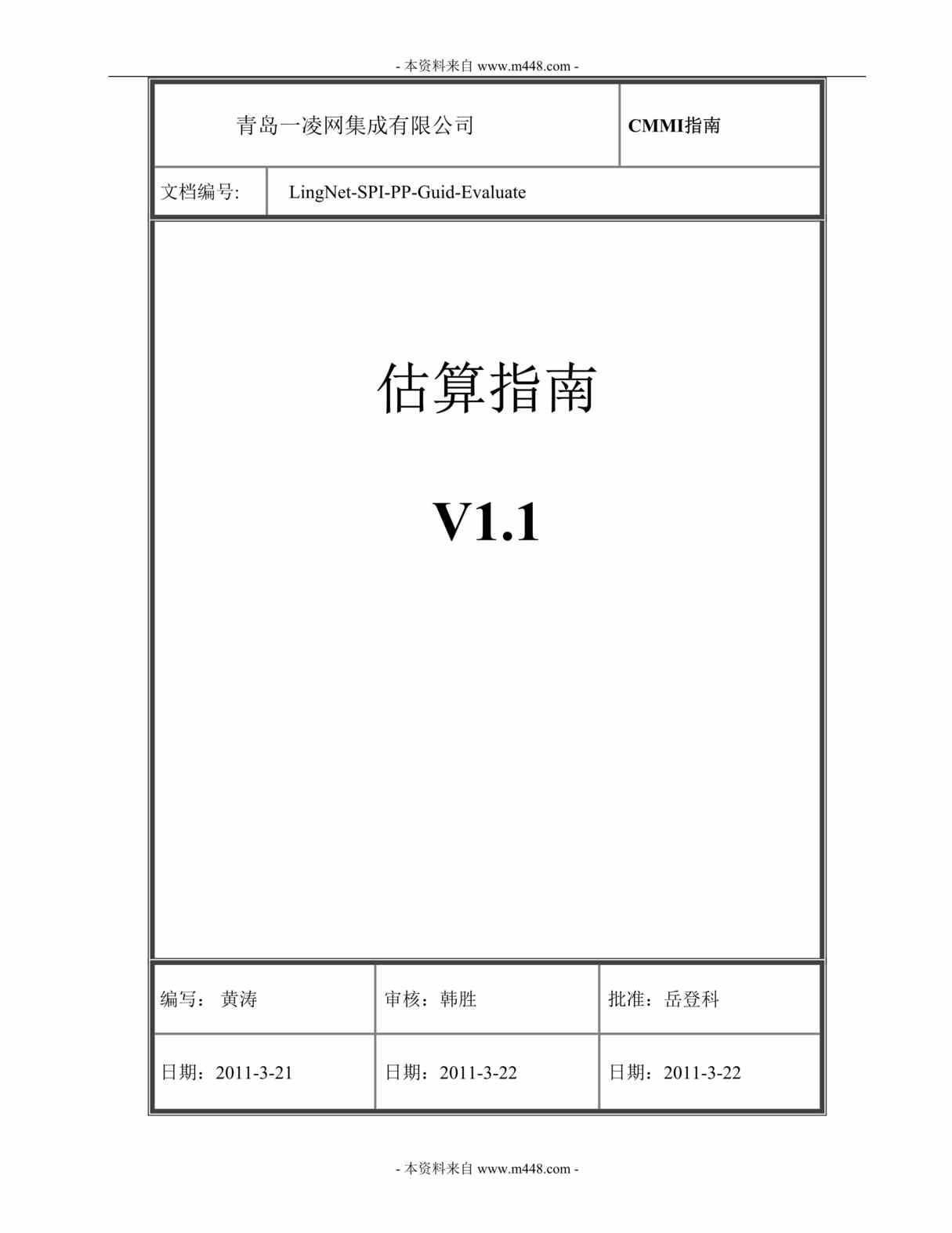 “一凌网软件集成公司CMMI估算指南DOC.doc”第1页图片