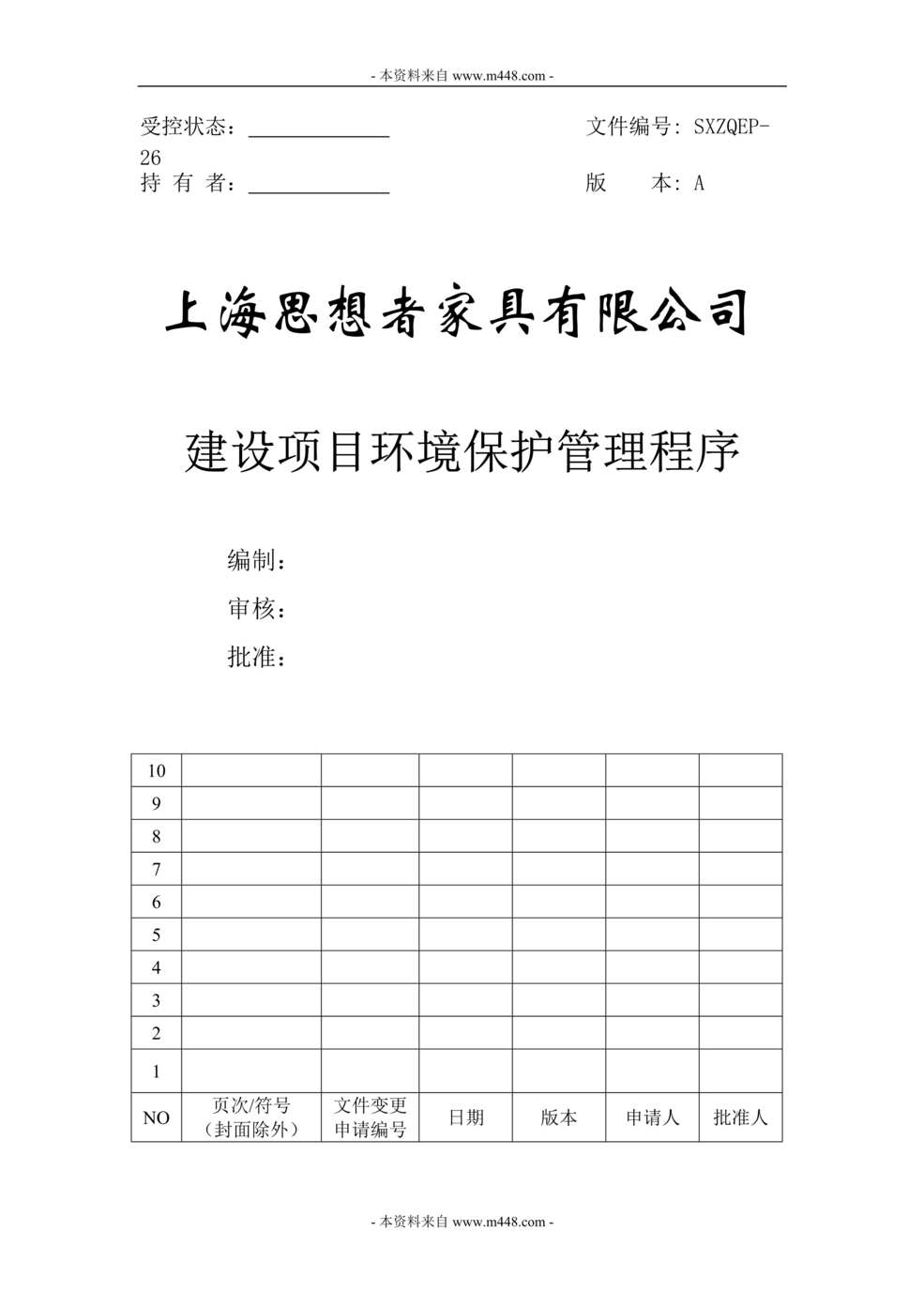 “思想者家具公司建设项目环境保护管理程序DOC.doc”第1页图片