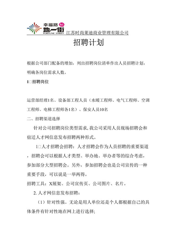 “时尚莱迪商业公司招聘计划书DOC.doc”第1页图片