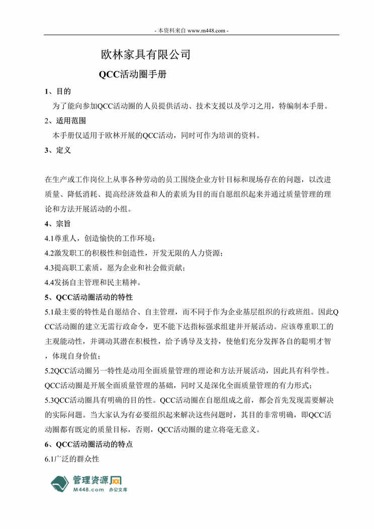 “欧林家具公司QCC品管活动圈指导手册24页DOC.doc”第1页图片