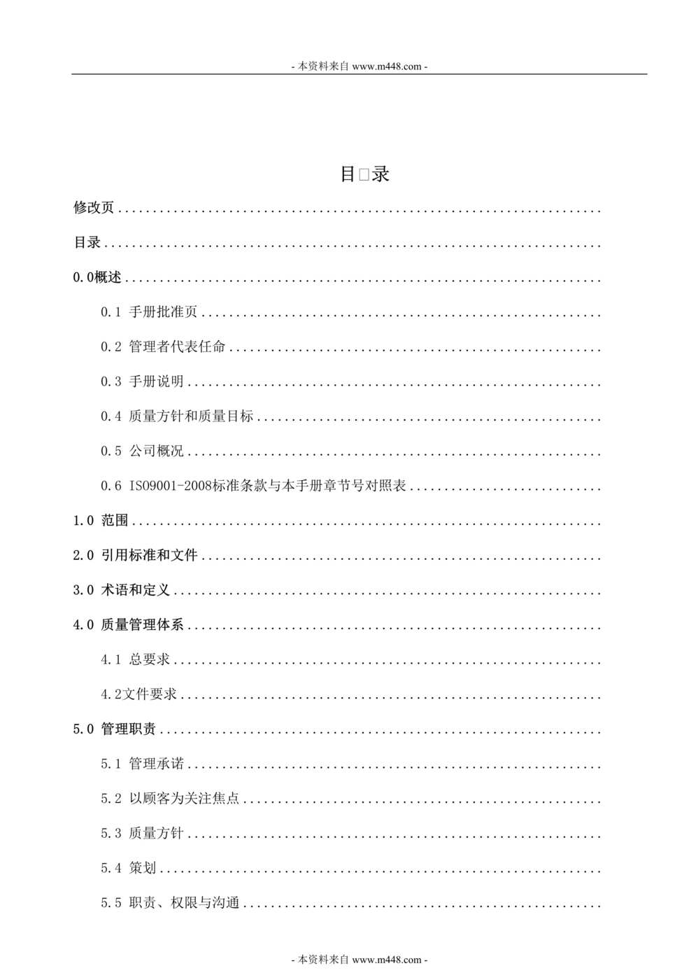 “沐沐洁具公司五金水龙头ISO9001-2008质量手册(32页)”第1页图片