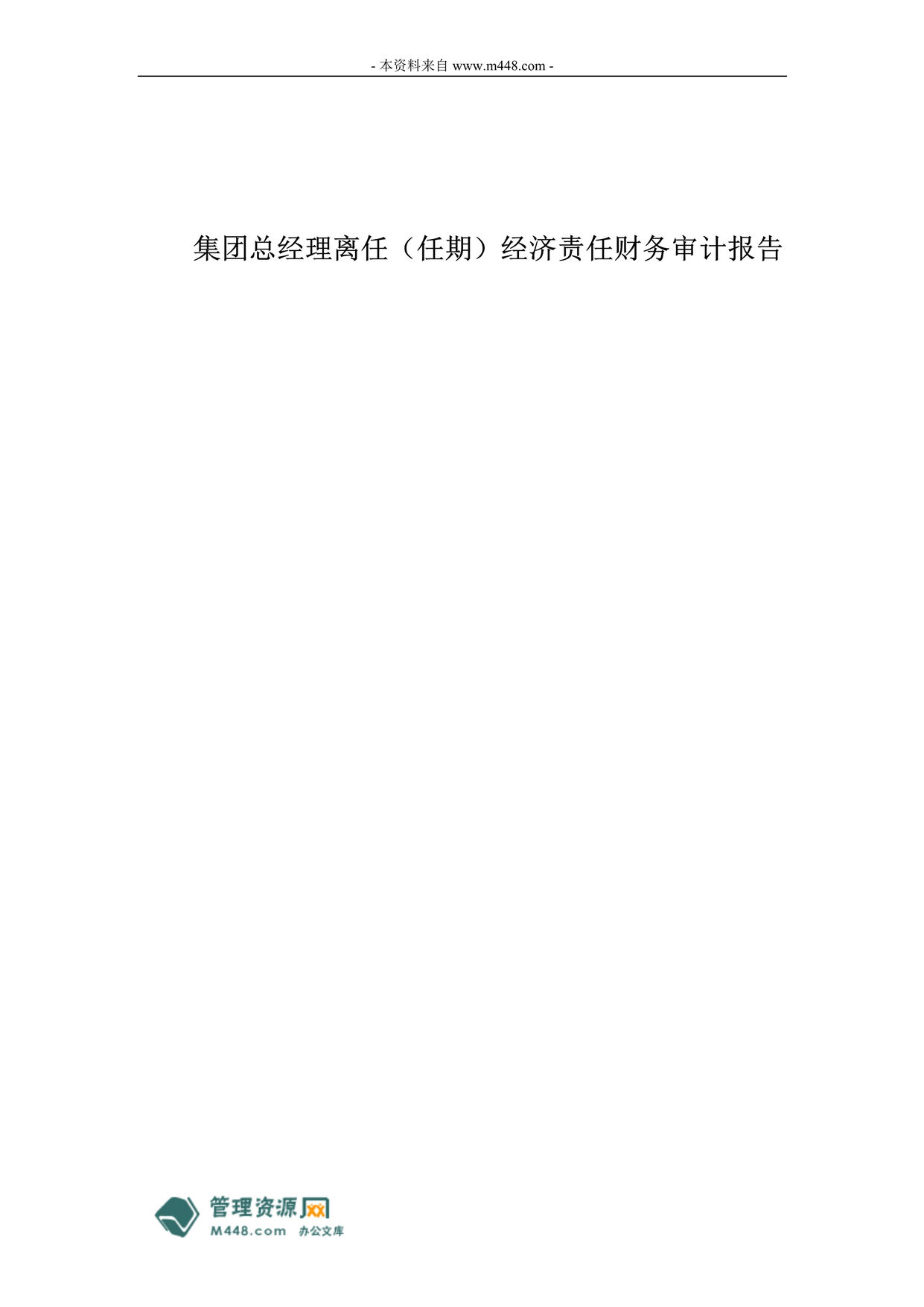 “集团总经理离任(任期)经济责任财务审计报告DOC.doc”第1页图片