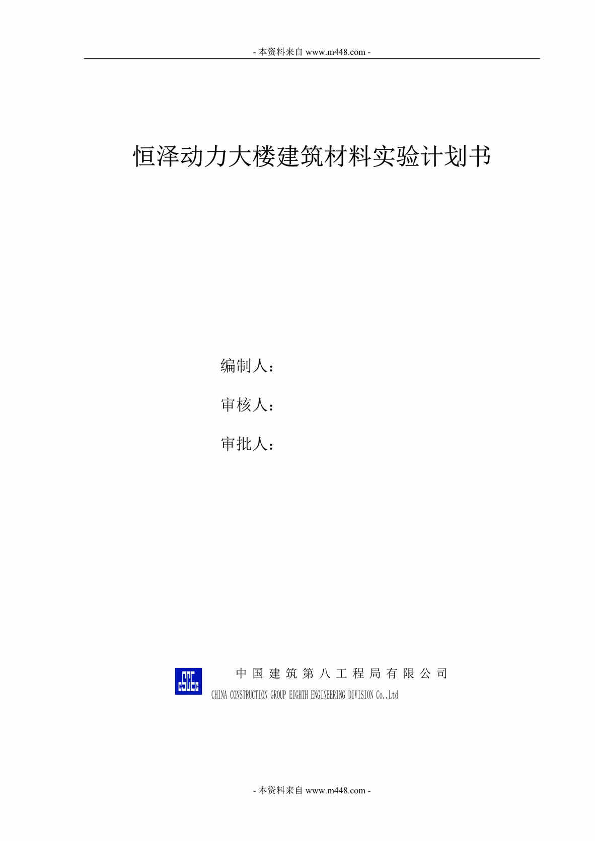 “恒泽动力大楼建筑材料实验计划书DOC.doc”第1页图片