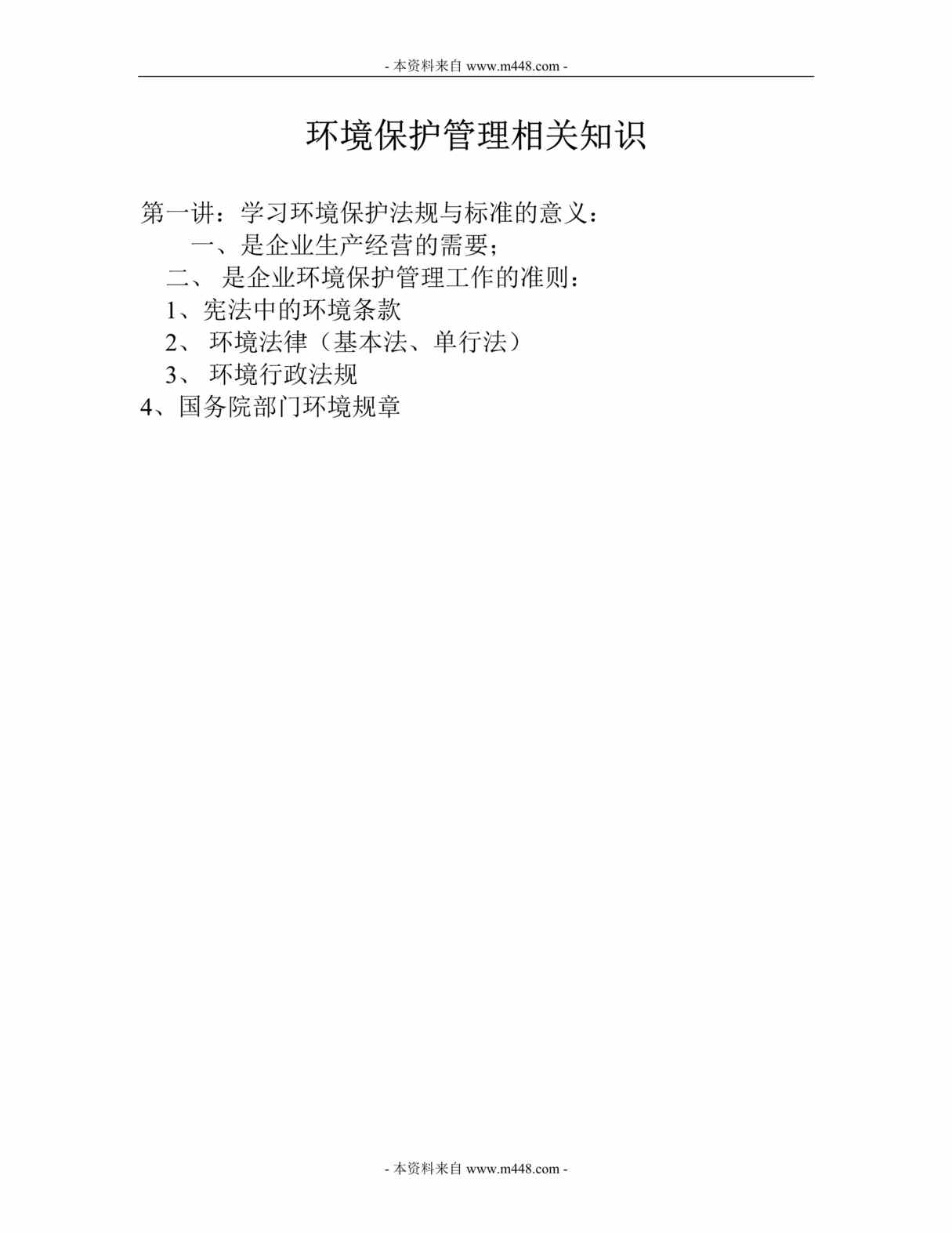 “某石油化工公司环保培训教材DOC(23页).doc”第1页图片