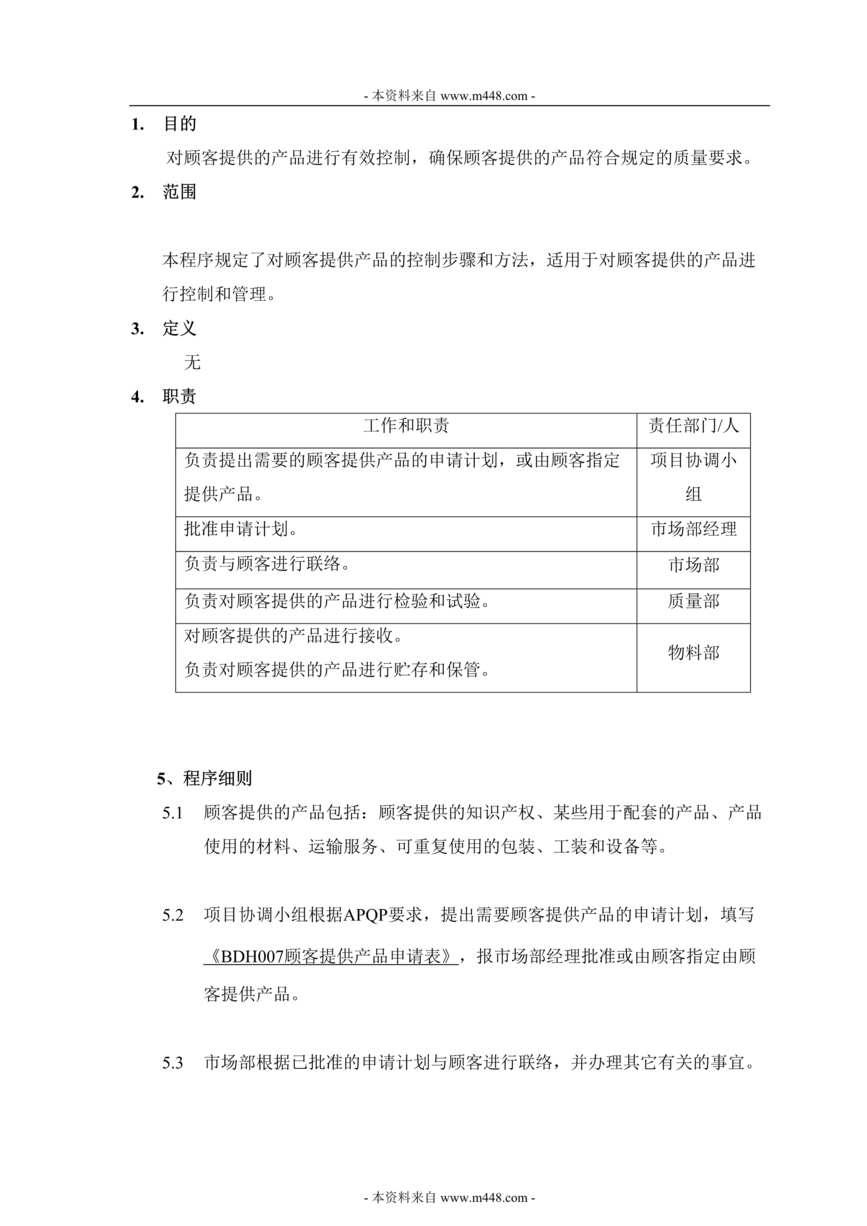 “丰和电器(冲茶机)公司顾客财产控制程序DOC.doc”第1页图片