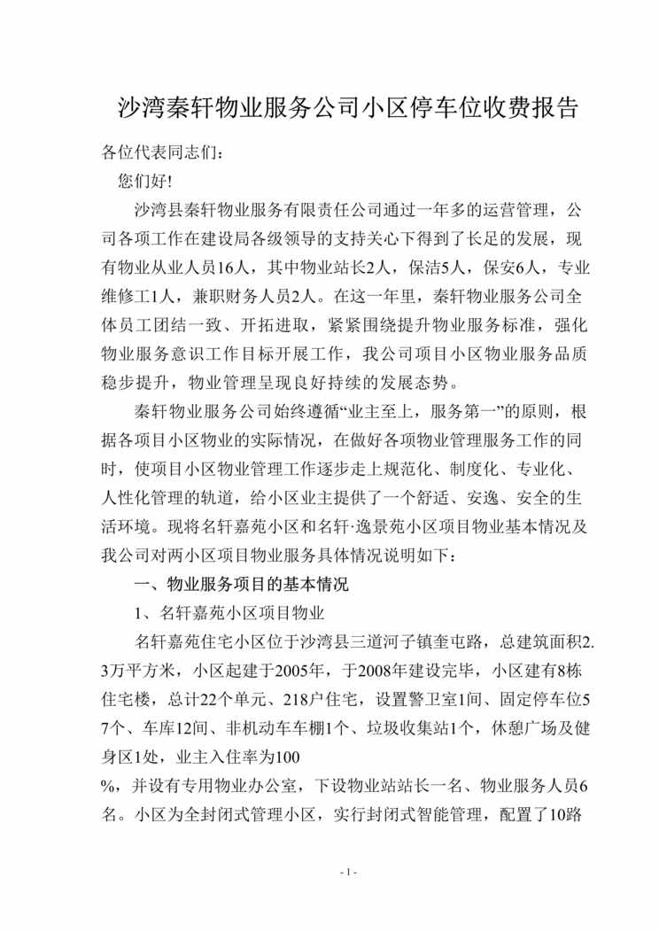 “沙湾秦轩物业服务公司小区停车位收费报告DOC.doc”第1页图片