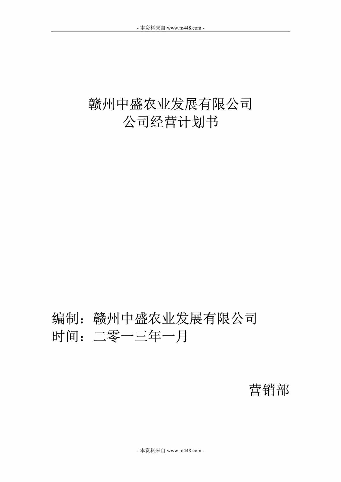 “2013年中盛农业发展公司经营计划书DOC.doc”第1页图片