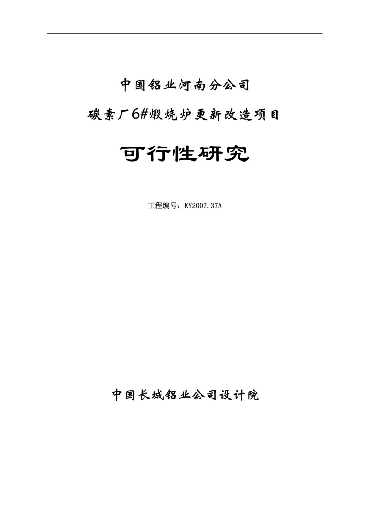 “铝业分公司碳素厂6#煅烧炉更新改造项目可行性研究报告(68页).rar”第1页图片