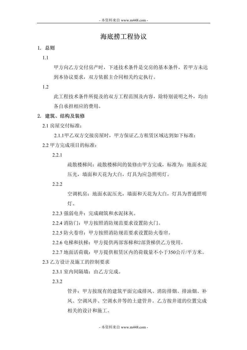 “海底捞火锅餐饮工程项目合同协议书DOC.doc”第1页图片