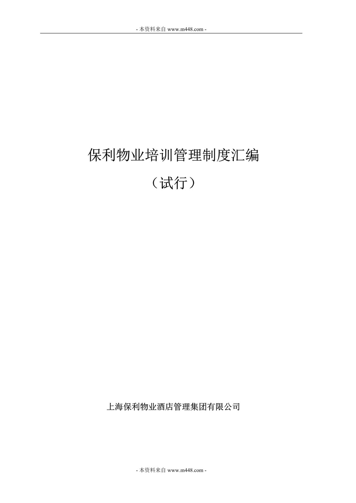 “保利物业酒店公司培训管理制度汇编DOC(105页).rar”第1页图片