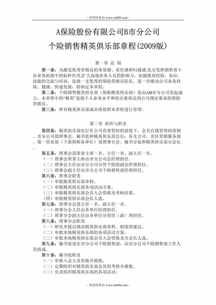 “某公司个险销售精英俱乐部章程DOC.doc”第1页图片