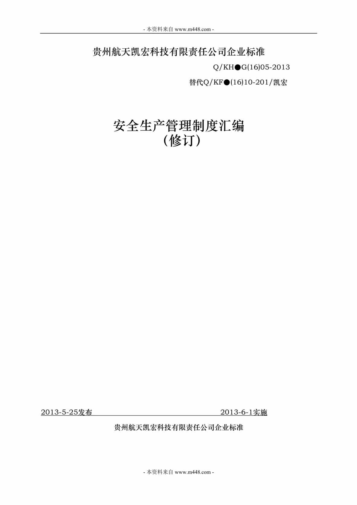 “凯宏航天机电公司安全生产管理制度汇编(79页).rar”第1页图片