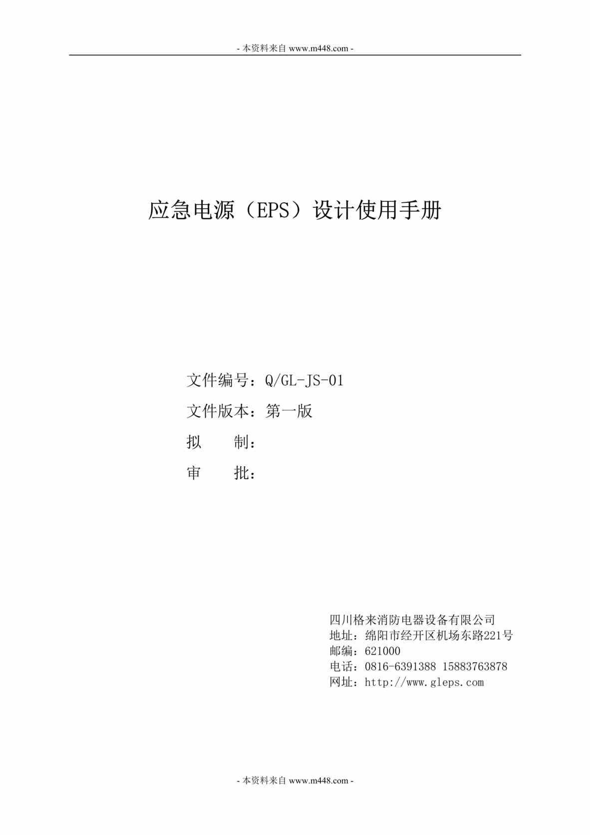 “格来消防电器设备公司应急电源EPS设计使用手册DOC(23页).doc”第1页图片