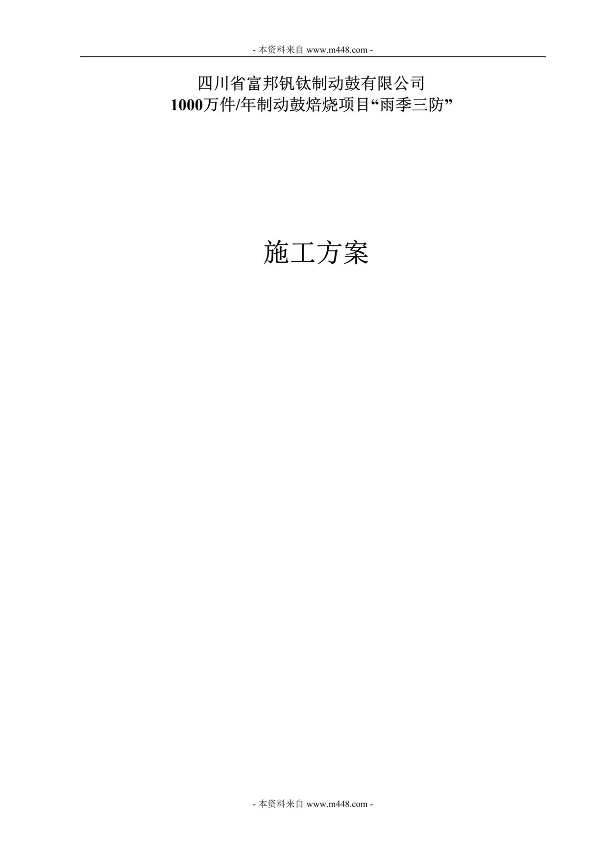 “富邦钒钛制动鼓公司焙烧项目雨季三防施工方案(doc).doc”第1页图片