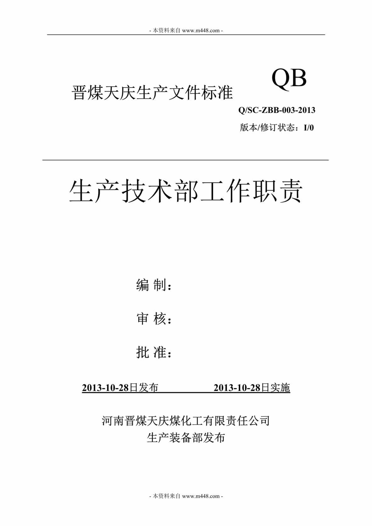 “晋煤天庆煤化工公司生产技术部工作职责说明书DOC.rar”第1页图片