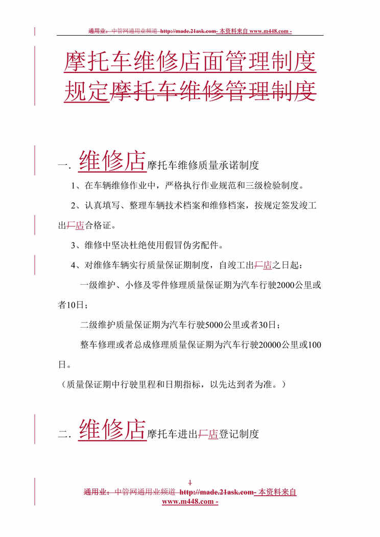 “摩托车维修店面管理制度规定DOC.doc”第1页图片