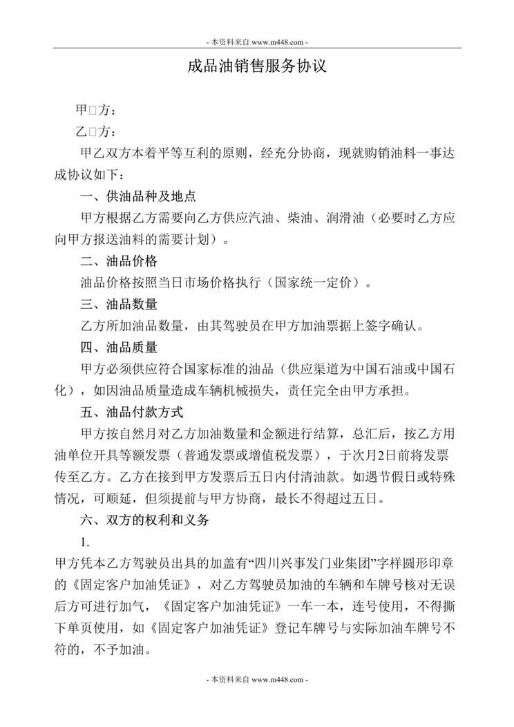 “成品油销售服务协议(外部单位合同)DOC.doc”第1页图片