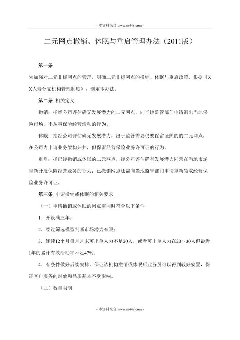 “保险公司二元营销网点撤销休眠与重启管理制度(doc).doc”第1页图片