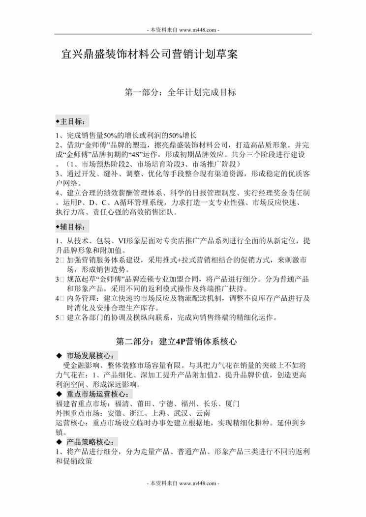 “宜兴鼎盛装饰材料公司营销计划草案DOC.rar”第1页图片