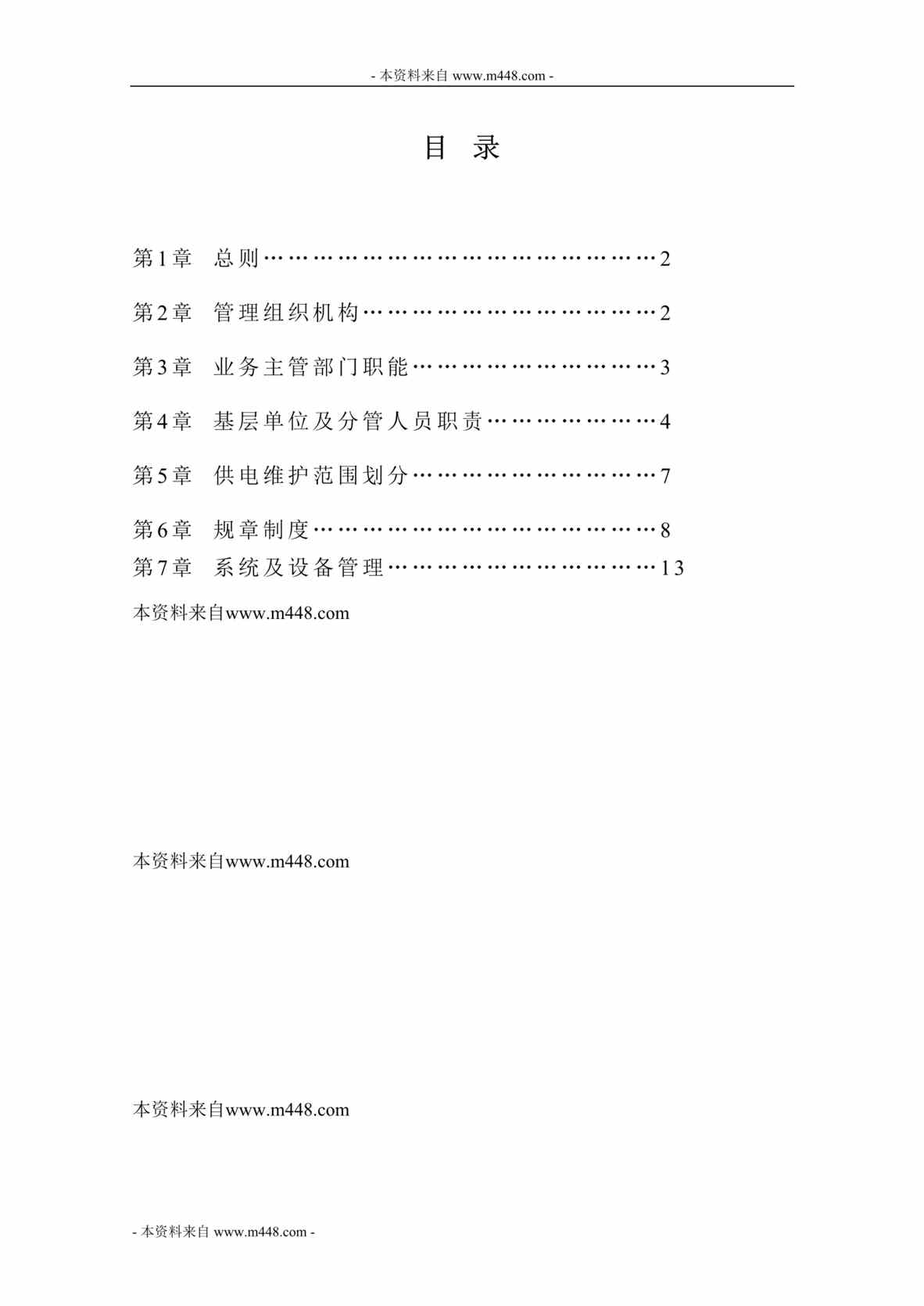 “矿务集团地面供电安全管理制度规定DOC.rar”第1页图片