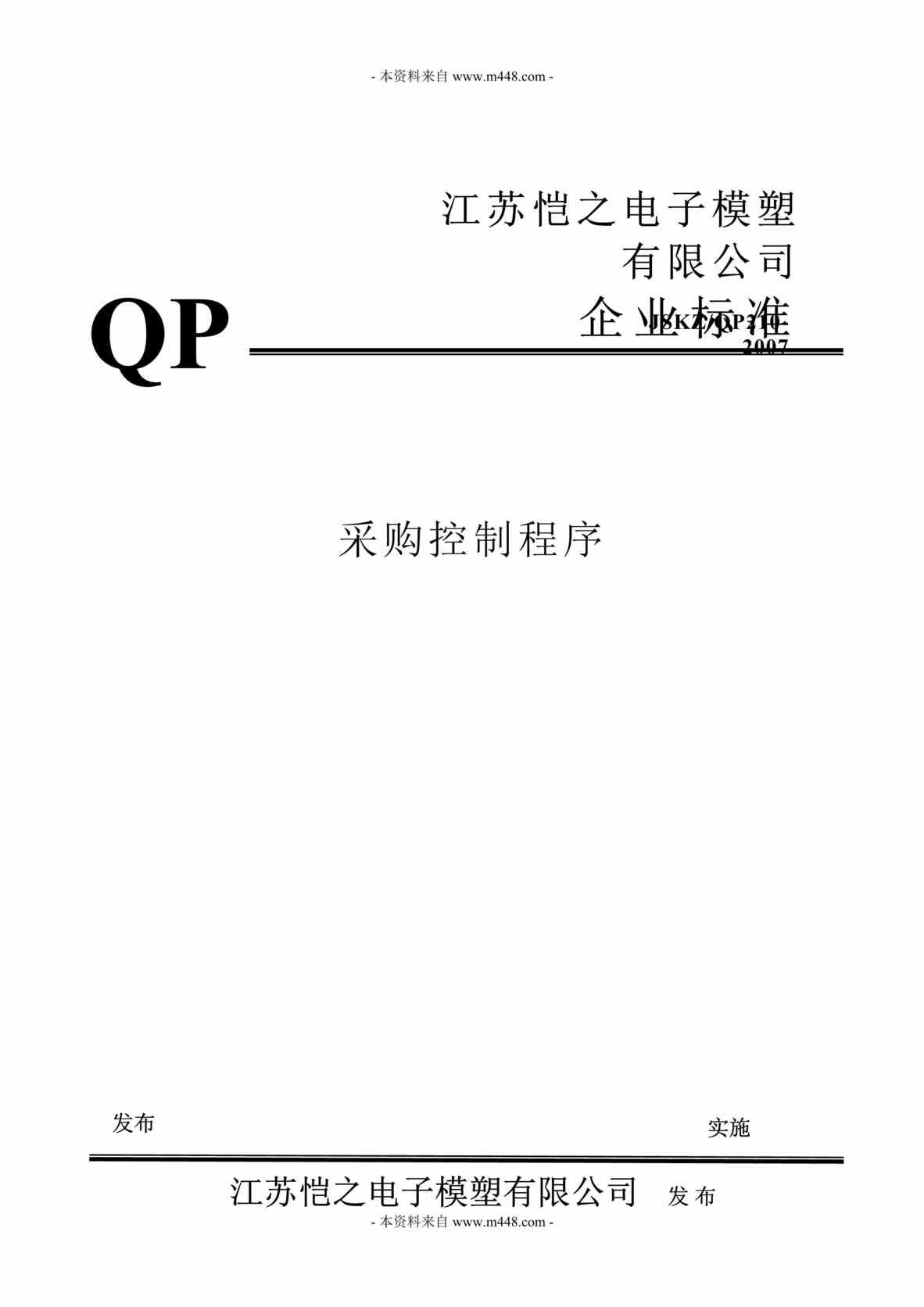 “恺之电子模塑公司TS16949采购控制程序(doc).doc”第1页图片