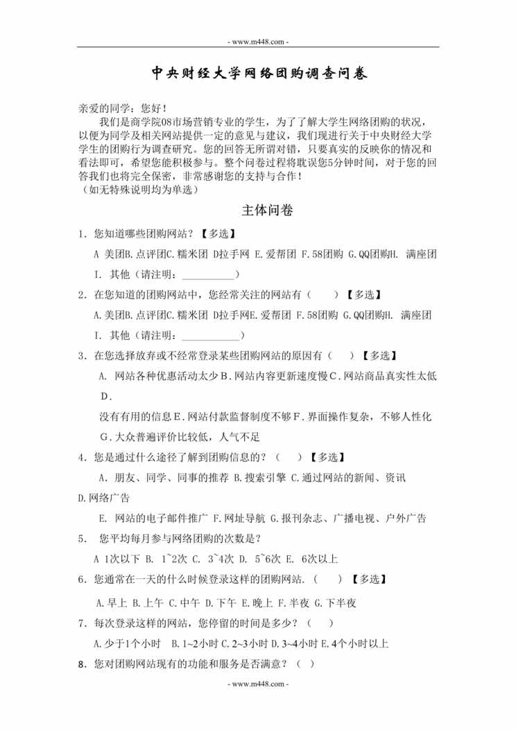 “中央财经大学网络团购调查问卷DOC.doc”第1页图片