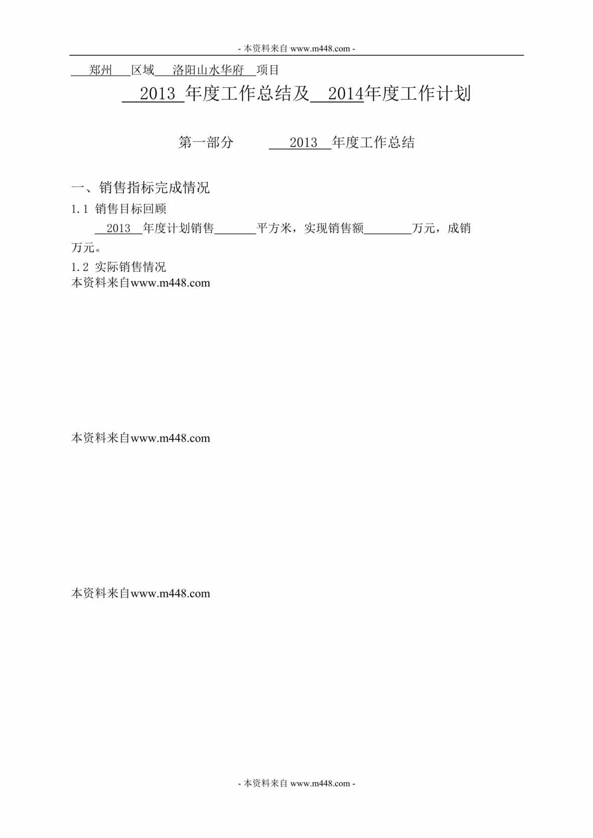 “郑州山水华府住宅项目某年工作总结及某年工作计划书DOC”第1页图片