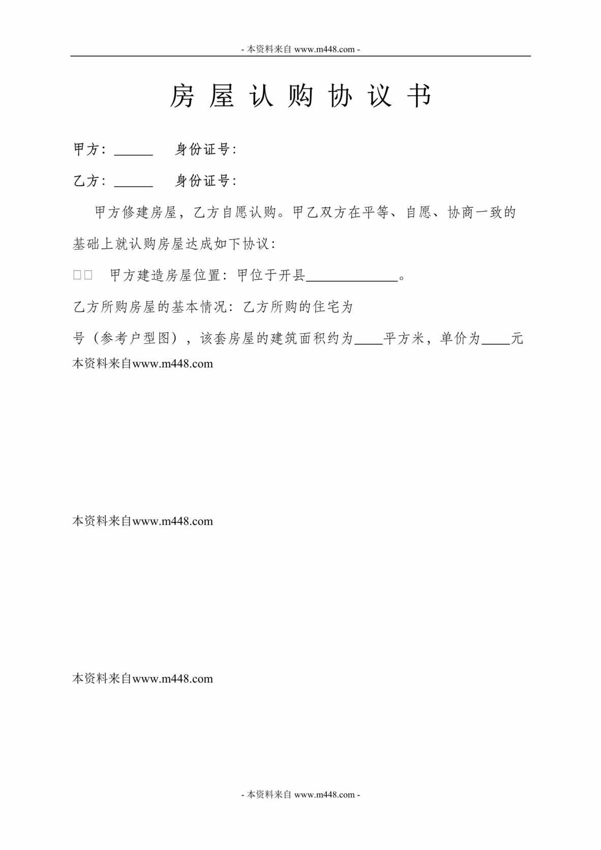 “2014年房屋认购协议书(合同)DOC.doc”第1页图片