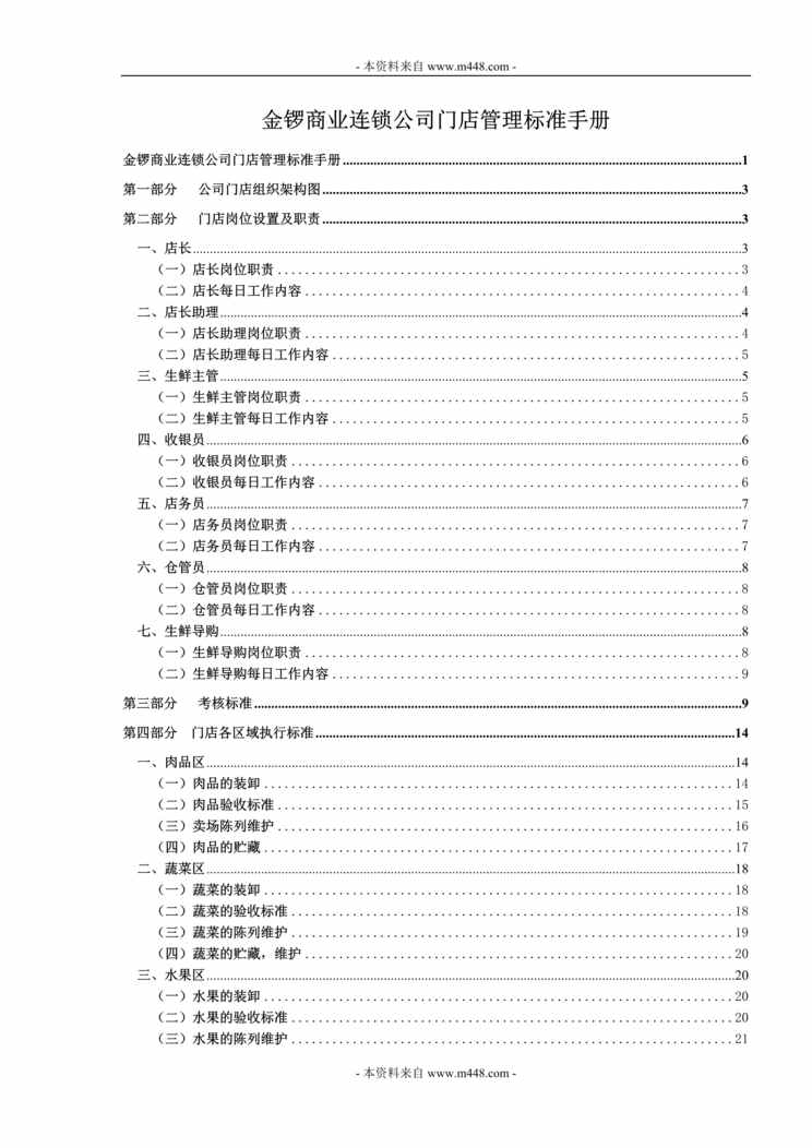 “金锣食品连锁门店管理标准手册(36页).rar”第1页图片