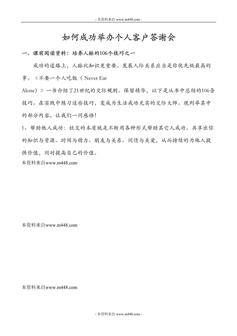 “如何成功举办个人保险客户答谢会学员手册DOC.doc”第1页图片