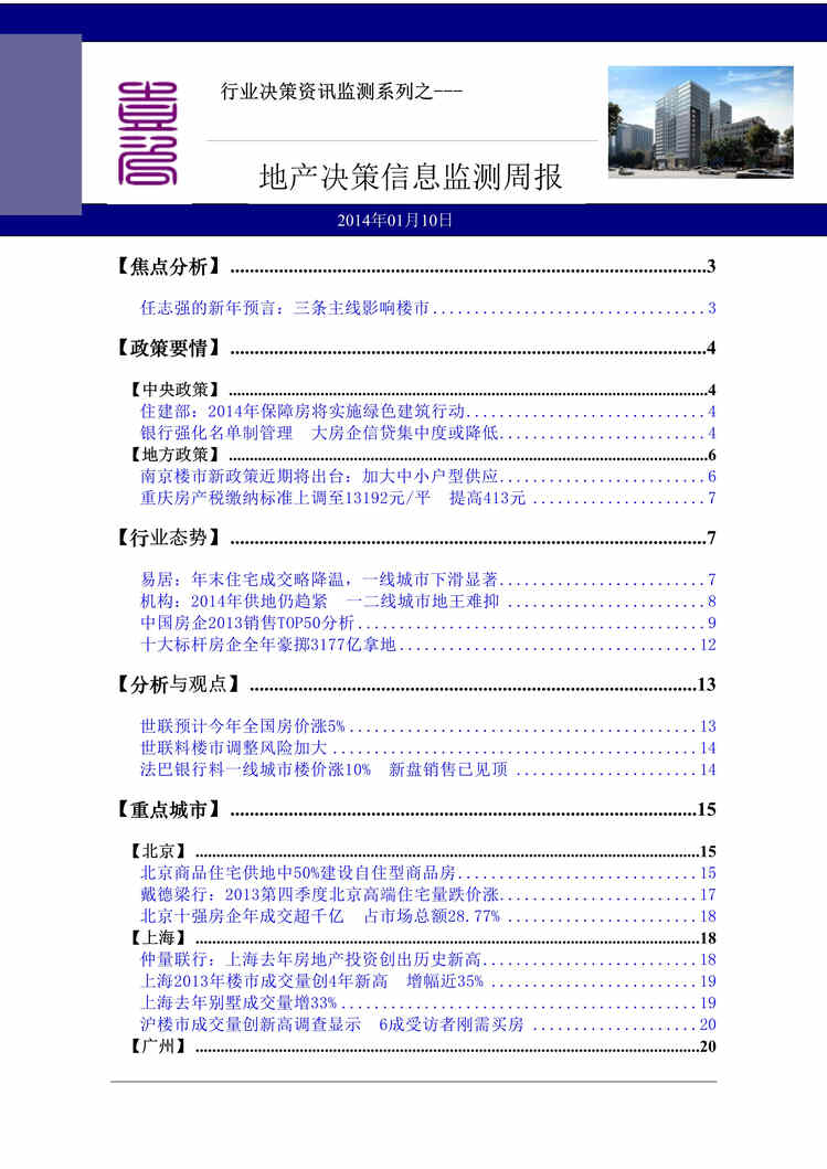 “2014年房地产决策信息监测周报DOC(62页).doc.doc”第1页图片