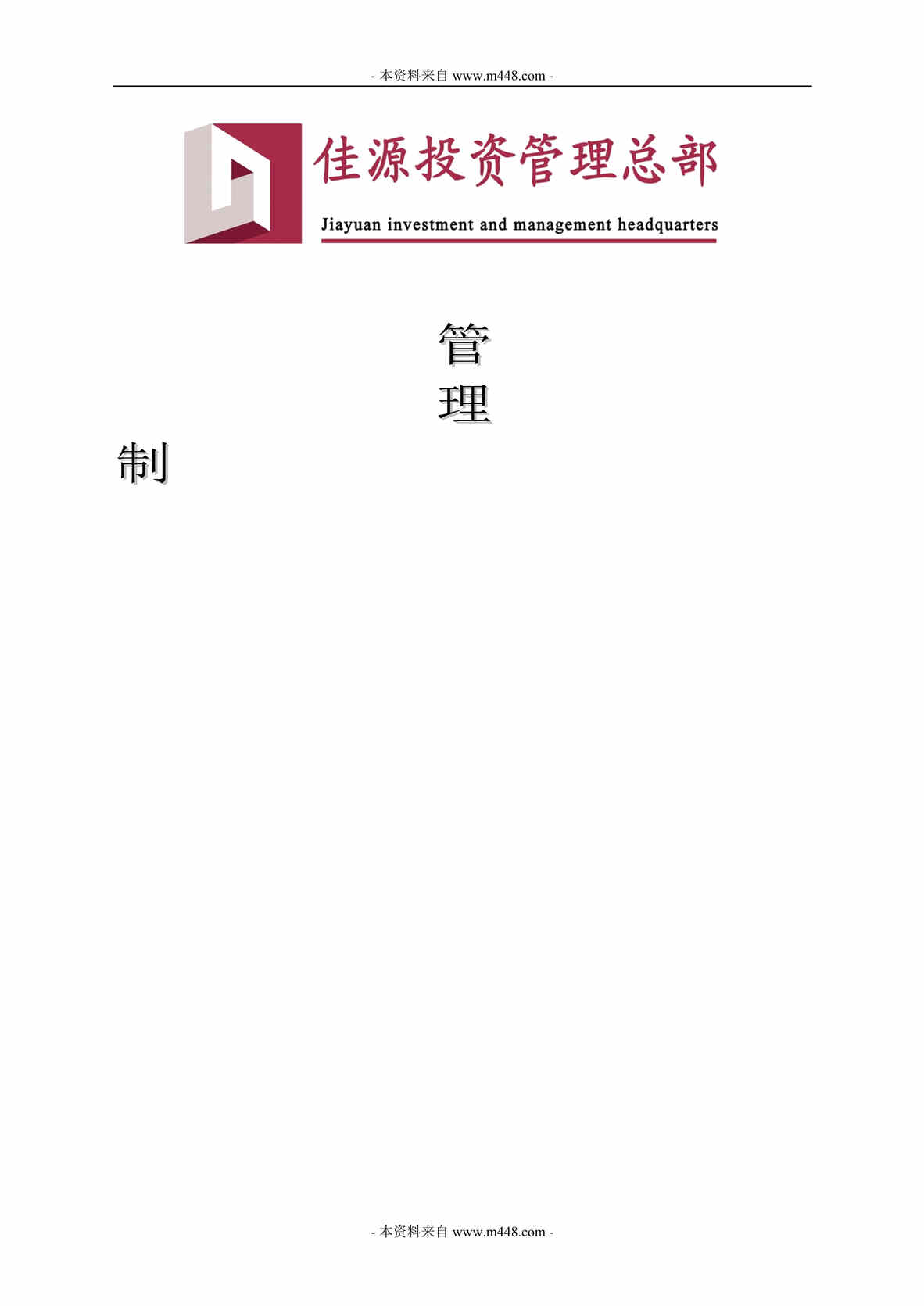 “佳源投资地产管理总部管理制度与工作标准(545页).rar”第1页图片