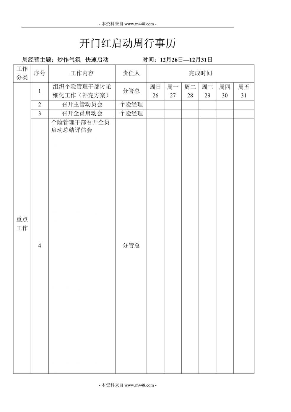 “保险公司开门红启动周前五周行事历DOC.rar”第1页图片