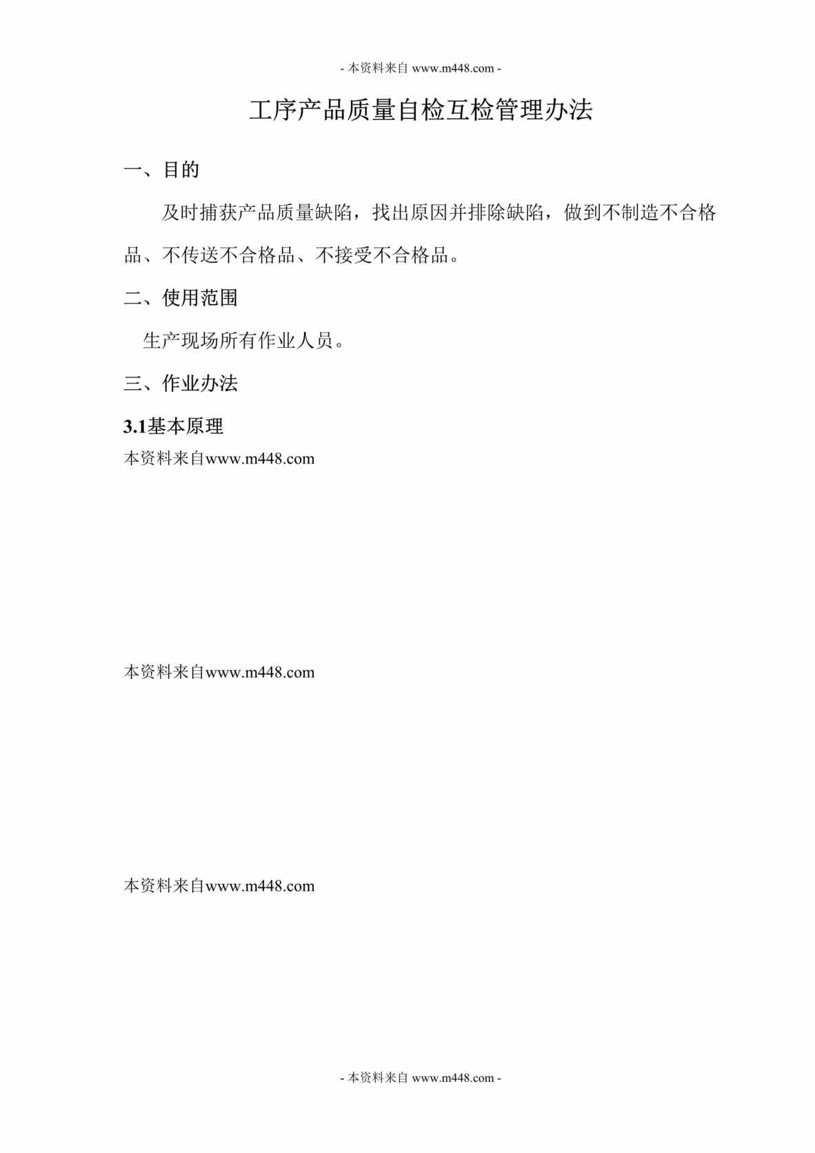 “德盛机械制造公司工序产品质量自检互检管理制度DOC.rar”第1页图片