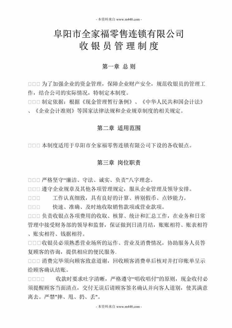 “全家福零售连锁公司收银员管理制度DOC.doc”第1页图片