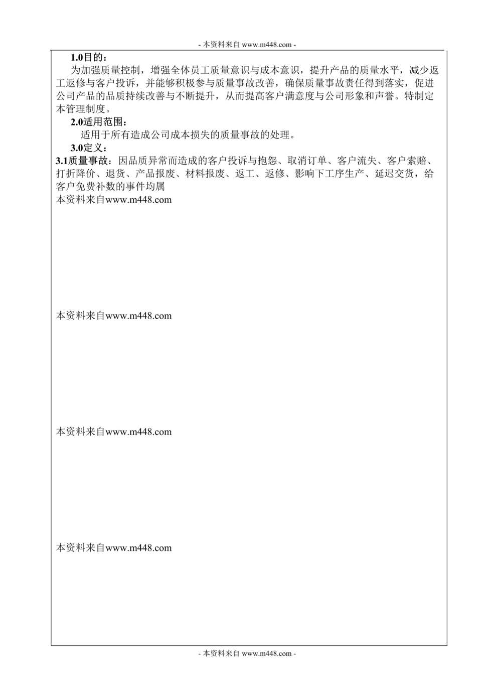 “凯晟家具质量问责赔偿管理制度DOC.rar”第1页图片