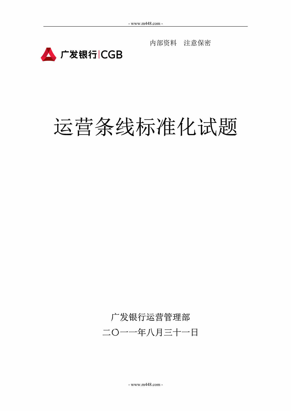 “广发银行运营条线标准化试题及答案(156页).rar”第1页图片