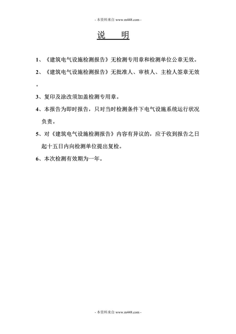 “丰源汽车销售公司建筑电气设施检测报告DOC.doc”第1页图片