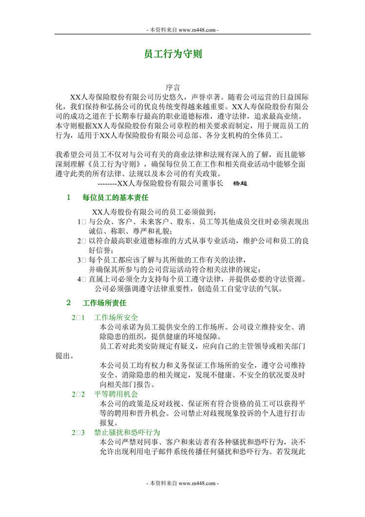 “保险公司员工行为守则手册(doc).rar”第1页图片