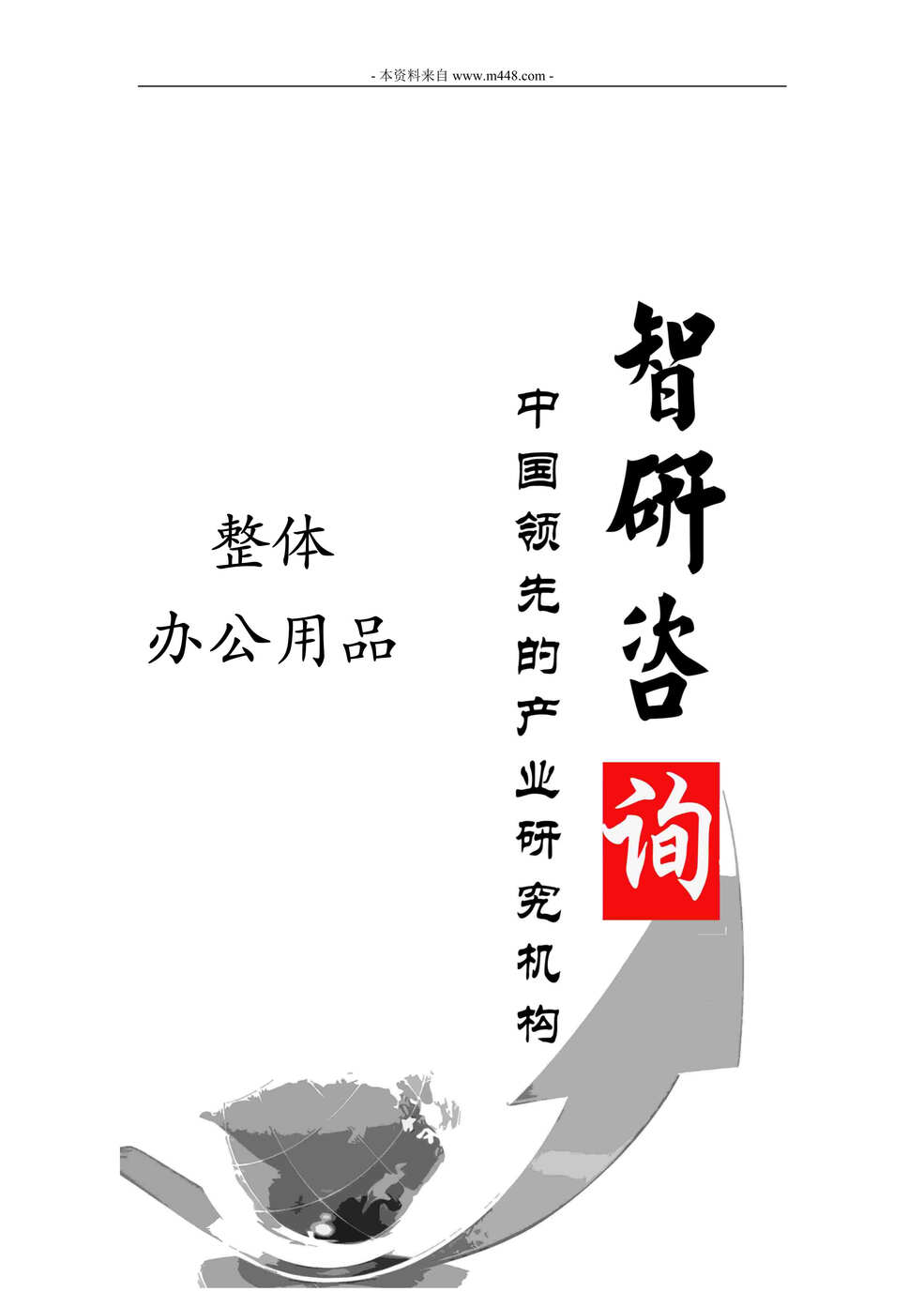 “2014-2020年整体办公用品市场全景调查与欧亿·体育（中国）有限公司运营态势报告DOC.doc”第1页图片