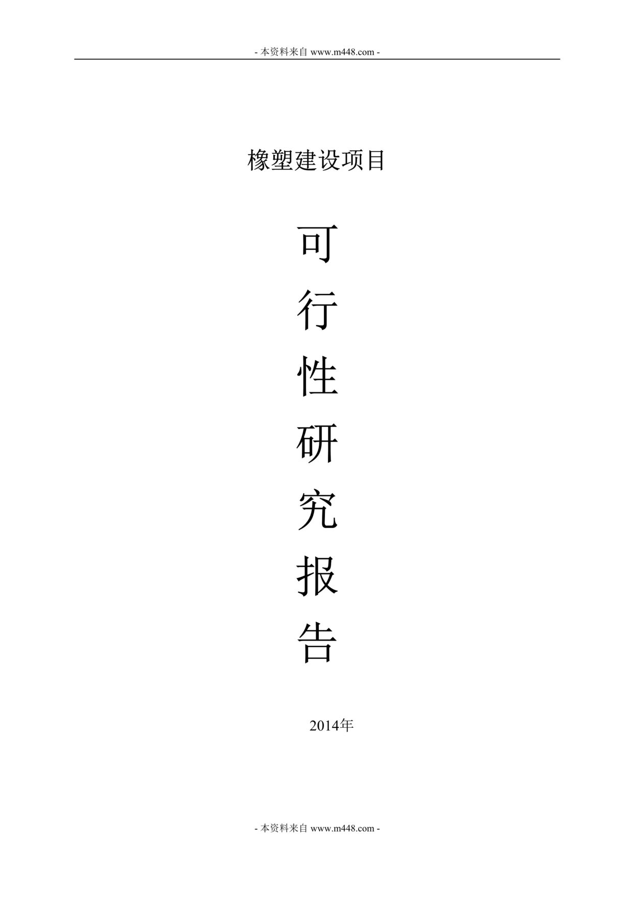 “南京橡塑建设项目建议书(代可行性研究报告)DOC.rar”第1页图片