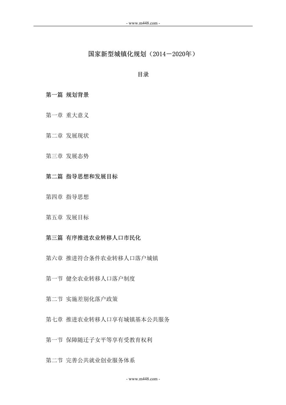 “2014-2020年国家新型城镇化规划(52页).doc.doc”第1页图片