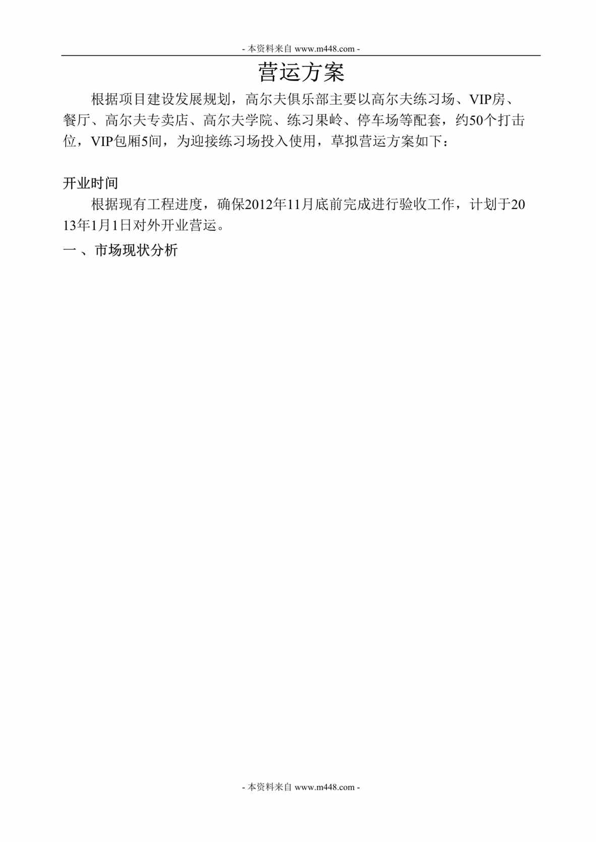 “高尔夫练习场营运管理方案报告DOC.rar”第1页图片