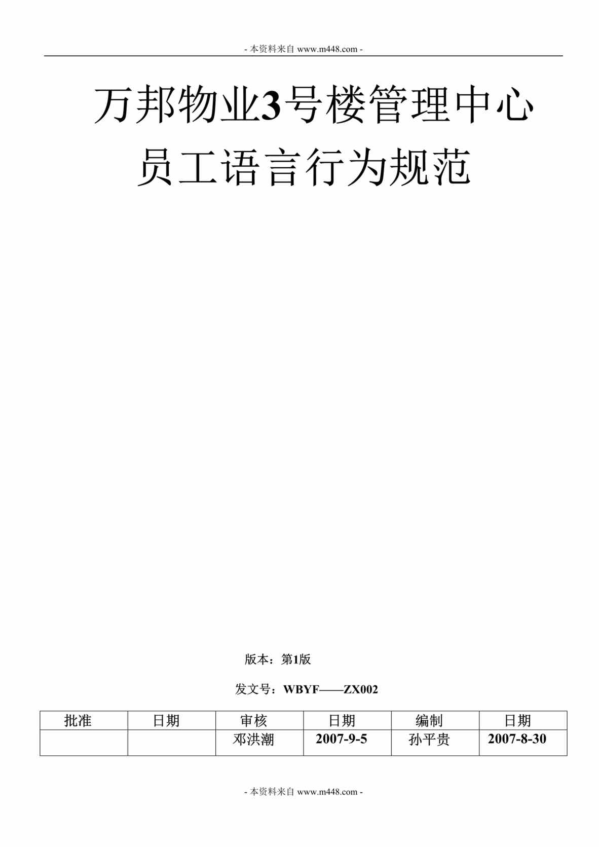 “万邦物业3号楼管理中心员工标准语言行为规范DOC.doc”第1页图片