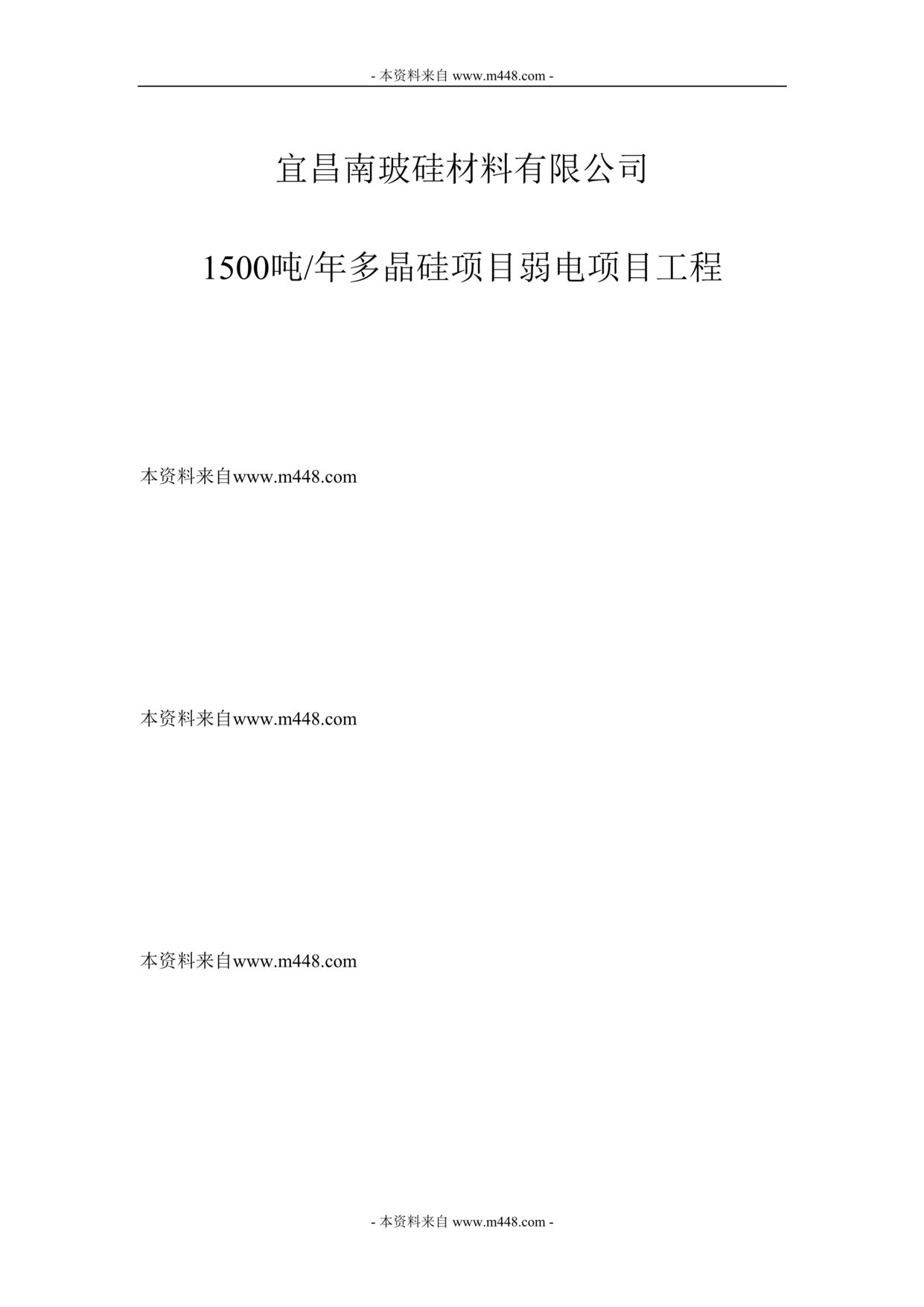 “南玻硅材料公司多晶硅项目弱电项目工程招标文件DOC.doc”第1页图片