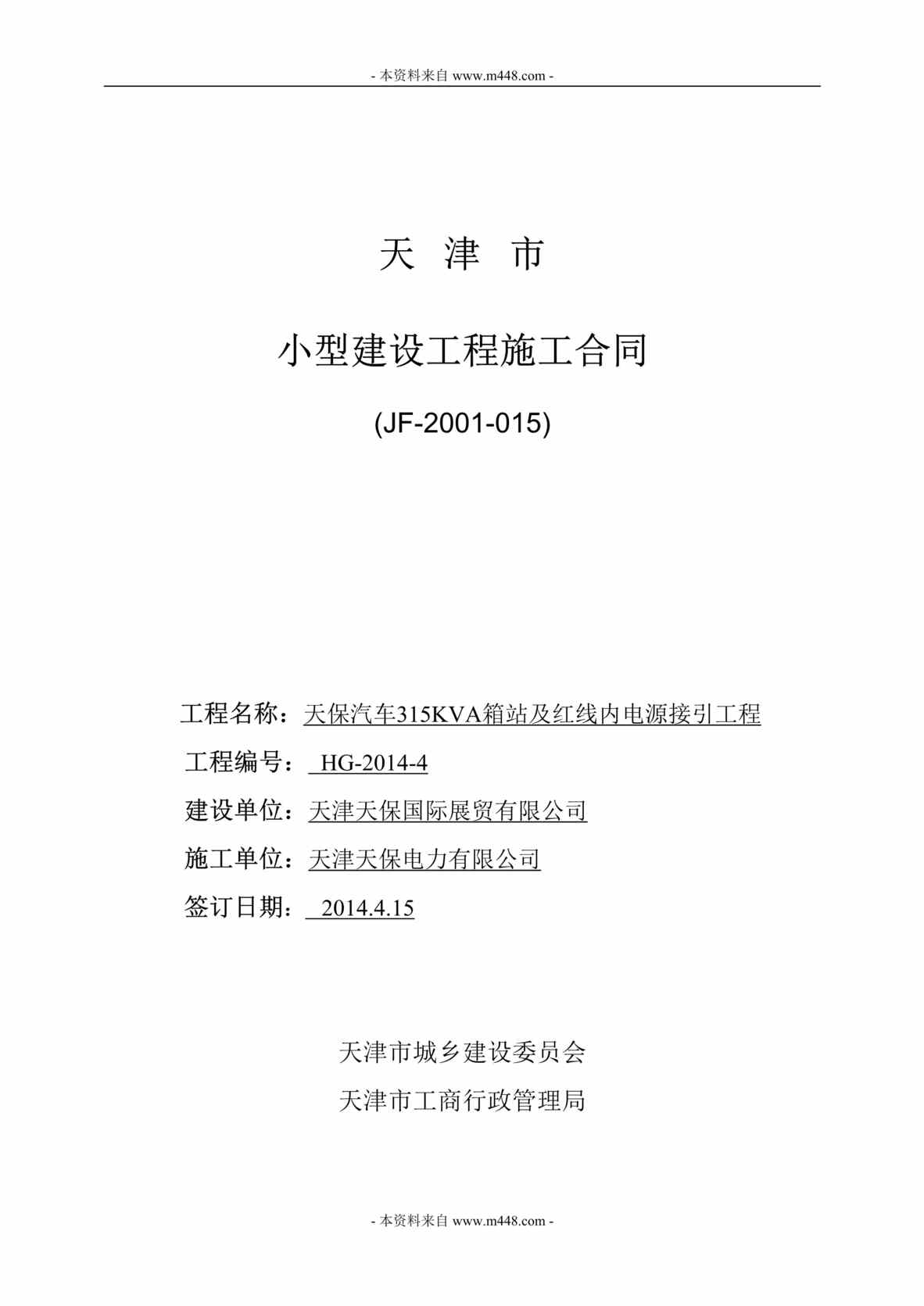 “天保电力天保汽车315KVA箱站及红线内电源接引小型建设工程施工合同DOC.doc”第1页图片