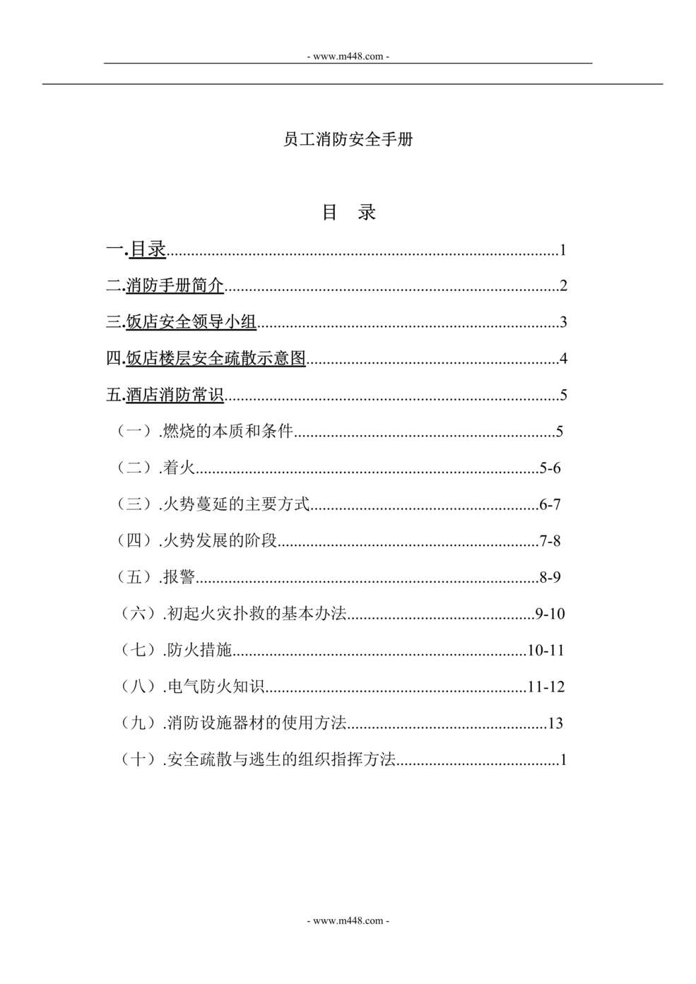 “信合中州国际酒店员工消防安全手册DOC.doc”第1页图片