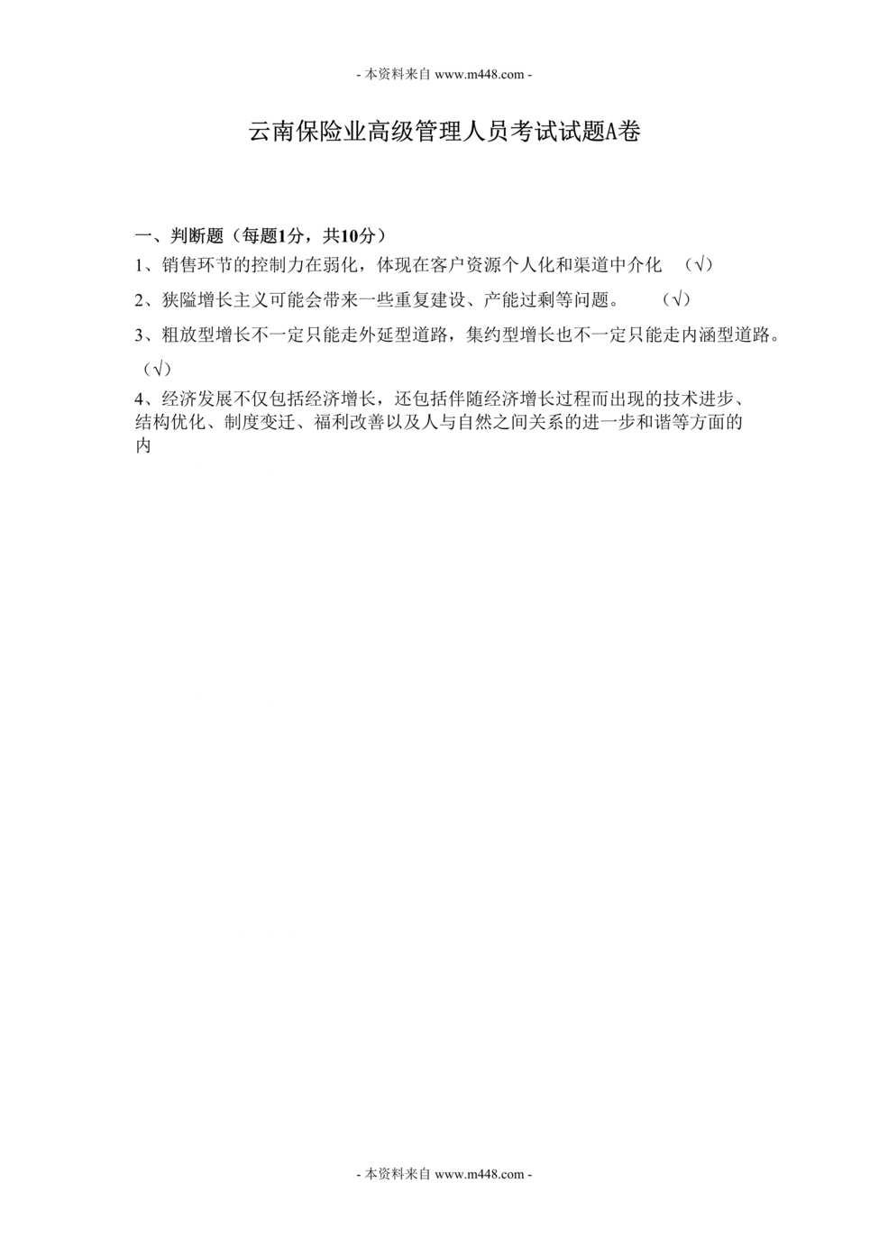 “保险业高级管理人员高管考试真题附答案(doc).rar”第1页图片