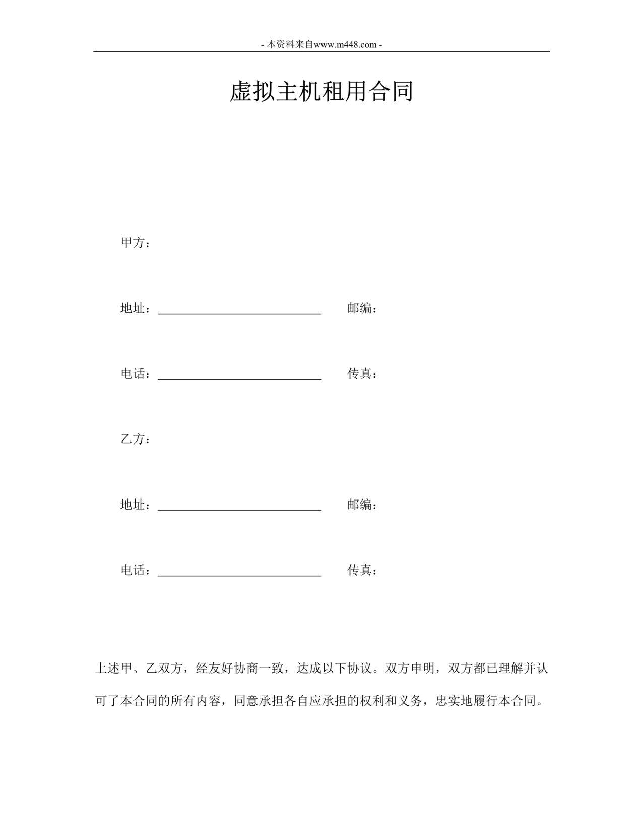 “虚拟主机租用合同DOC格式”第1页图片